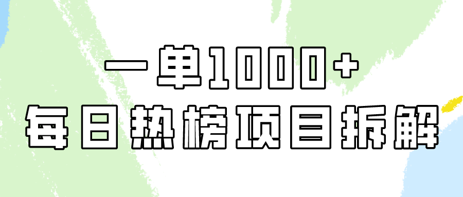 （9519期）简单易学，每日热榜项目实操，一单纯利1000+_80楼网创