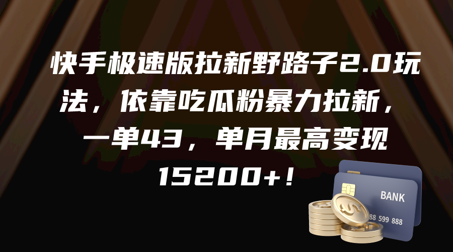 （9518期）快手极速版拉新野路子2.0玩法，依靠吃瓜粉暴力拉新，一单43，单月最高变…_80楼网创