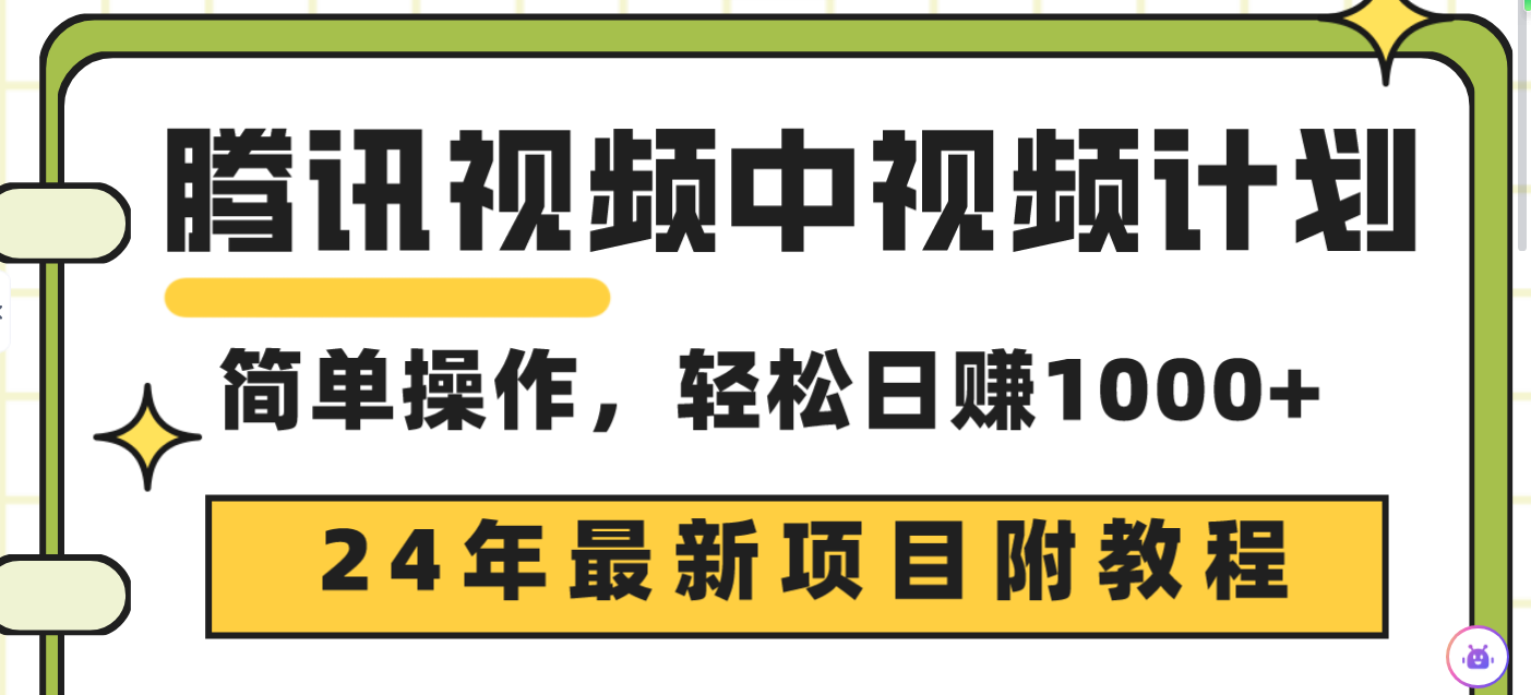 （9516期）腾讯视频中视频计划，24年最新项目 三天起号日入1000+原创玩法不违规不封号_80楼网创