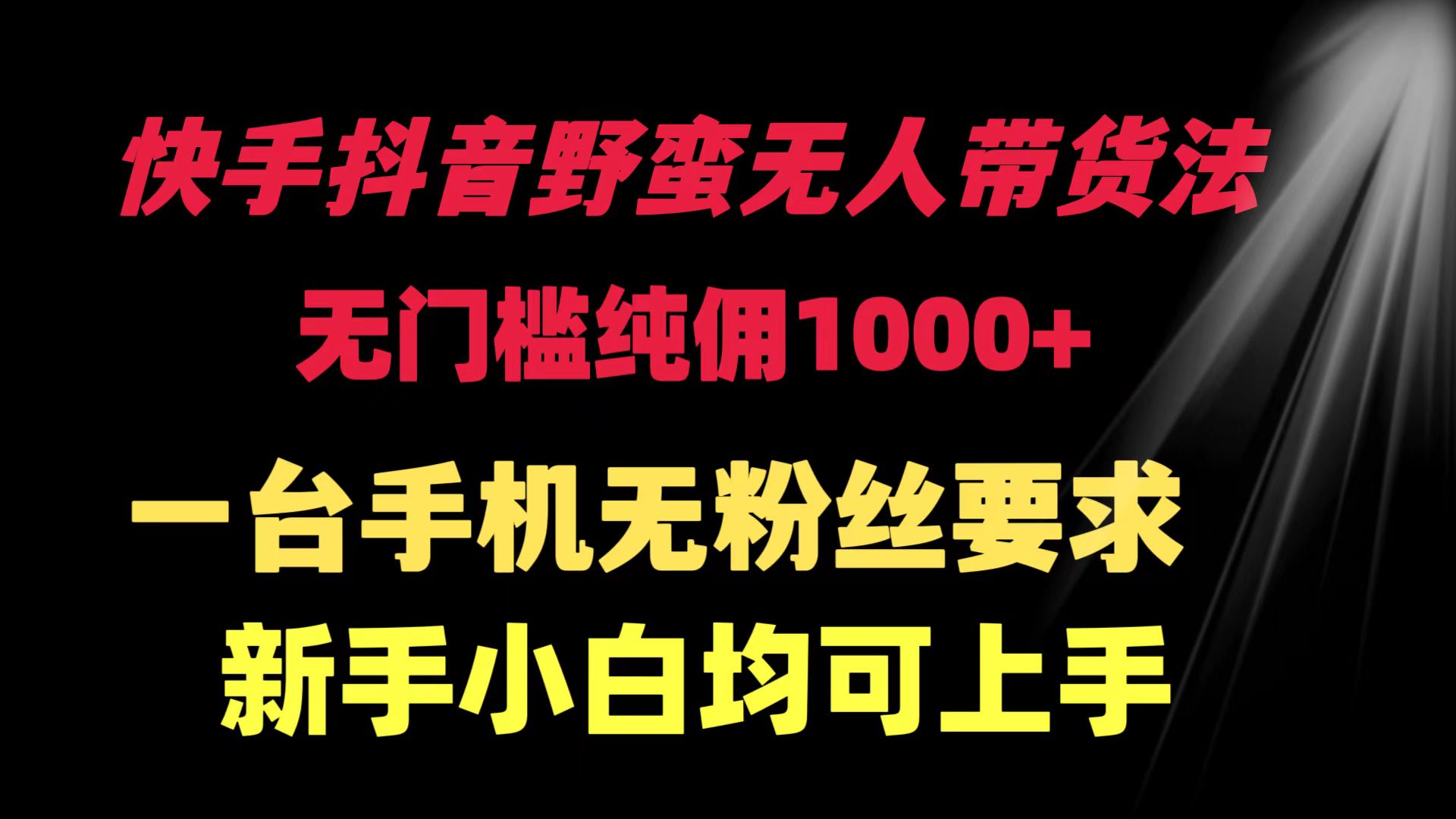 （9552期）快手抖音野蛮无人带货法 无门槛纯佣1000+ 一台手机无粉丝要求新手小白…_80楼网创