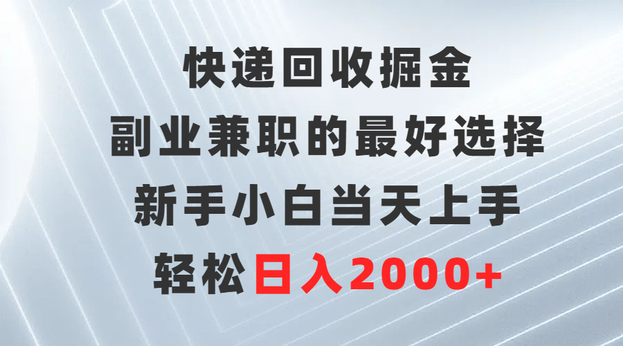 （9546期）快递回收掘金，副业兼职的最好选择，新手小白当天上手，轻松日入2000+_80楼网创