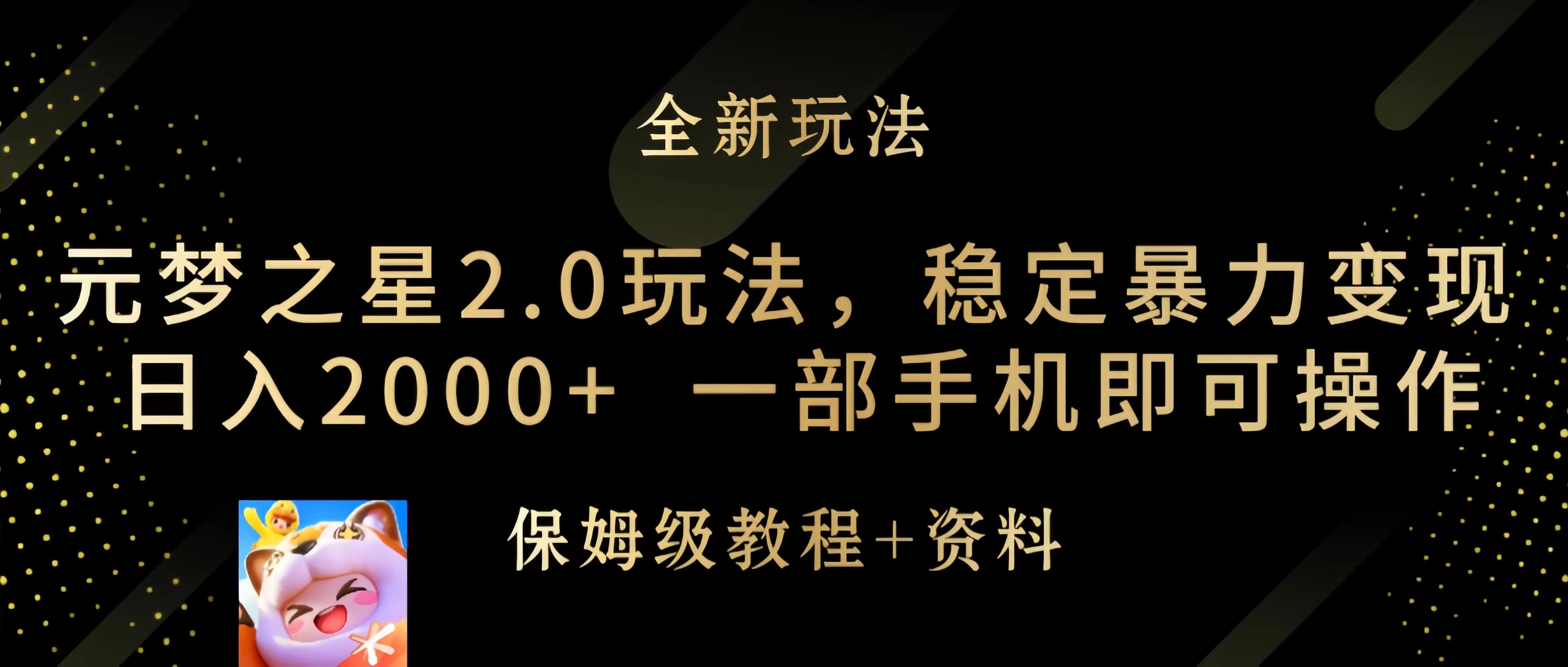 （9544期）元梦之星2.0玩法，稳定暴力变现，日入2000+，一部手机即可操作_80楼网创