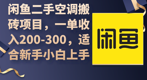 （9539期）闲鱼二手空调搬砖项目，一单收入200-300，适合新手小白上手_80楼网创