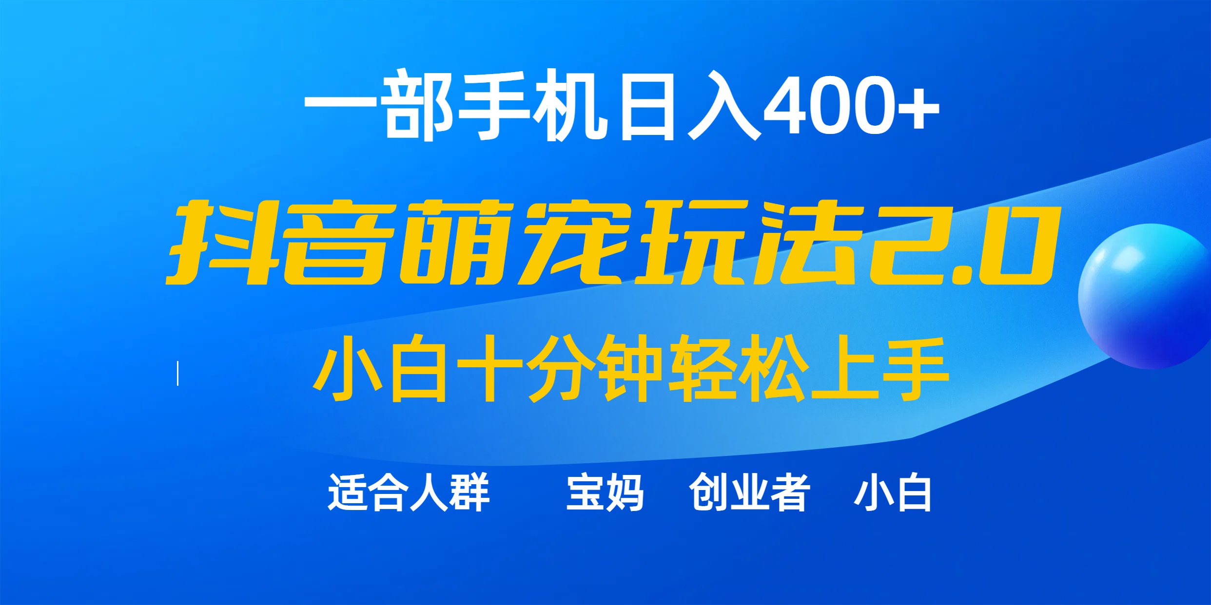 （9540期）一部手机日入400+，抖音萌宠视频玩法2.0，小白十分钟轻松上手（教程+素材）_80楼网创