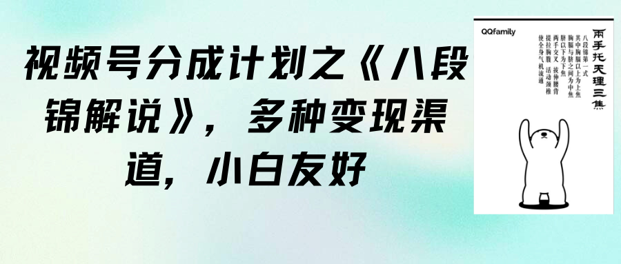 （9537期）视频号分成计划之《八段锦解说》，多种变现渠道，小白友好（教程+素材）_80楼网创