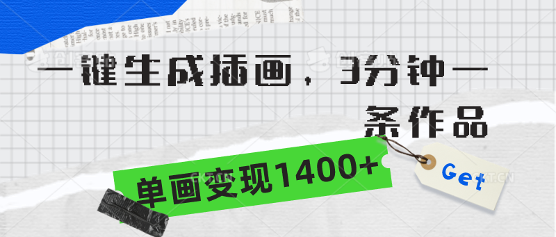 （9536期）一键生成插画，3分钟一条作品，单画变现1400+_80楼网创