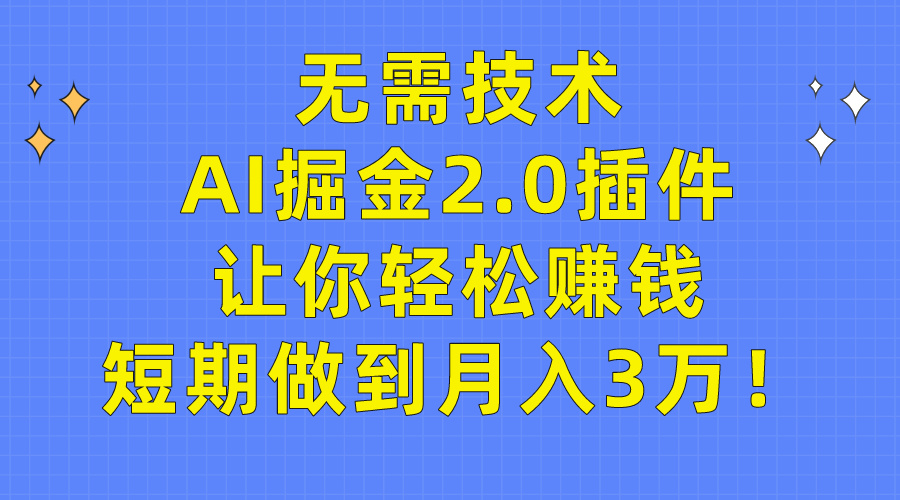 （9535期）无需技术，AI掘金2.0插件让你轻松赚钱，短期做到月入3万！_80楼网创