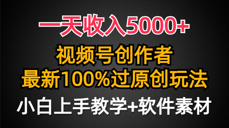 （9568期）一天收入5000+，视频号创作者，最新100%原创玩法，对新人友好，小白也可._80楼网创