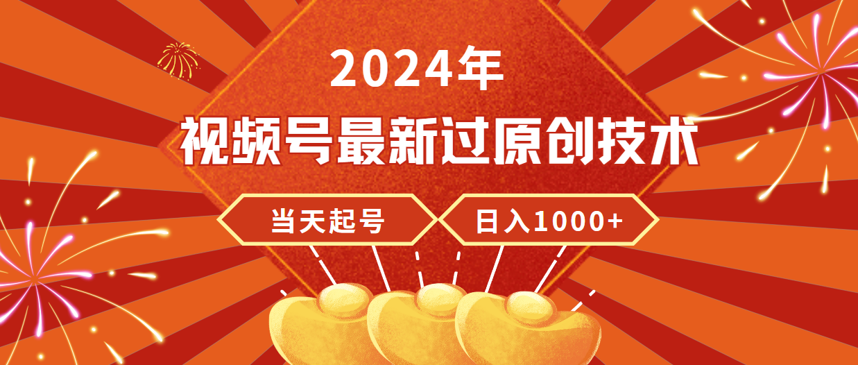 （9565期）2024年视频号最新过原创技术，当天起号，收入稳定，日入1000+_80楼网创