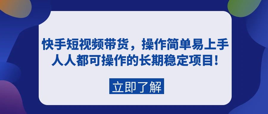 （9563期）快手短视频带货，操作简单易上手，人人都可操作的长期稳定项目!_80楼网创