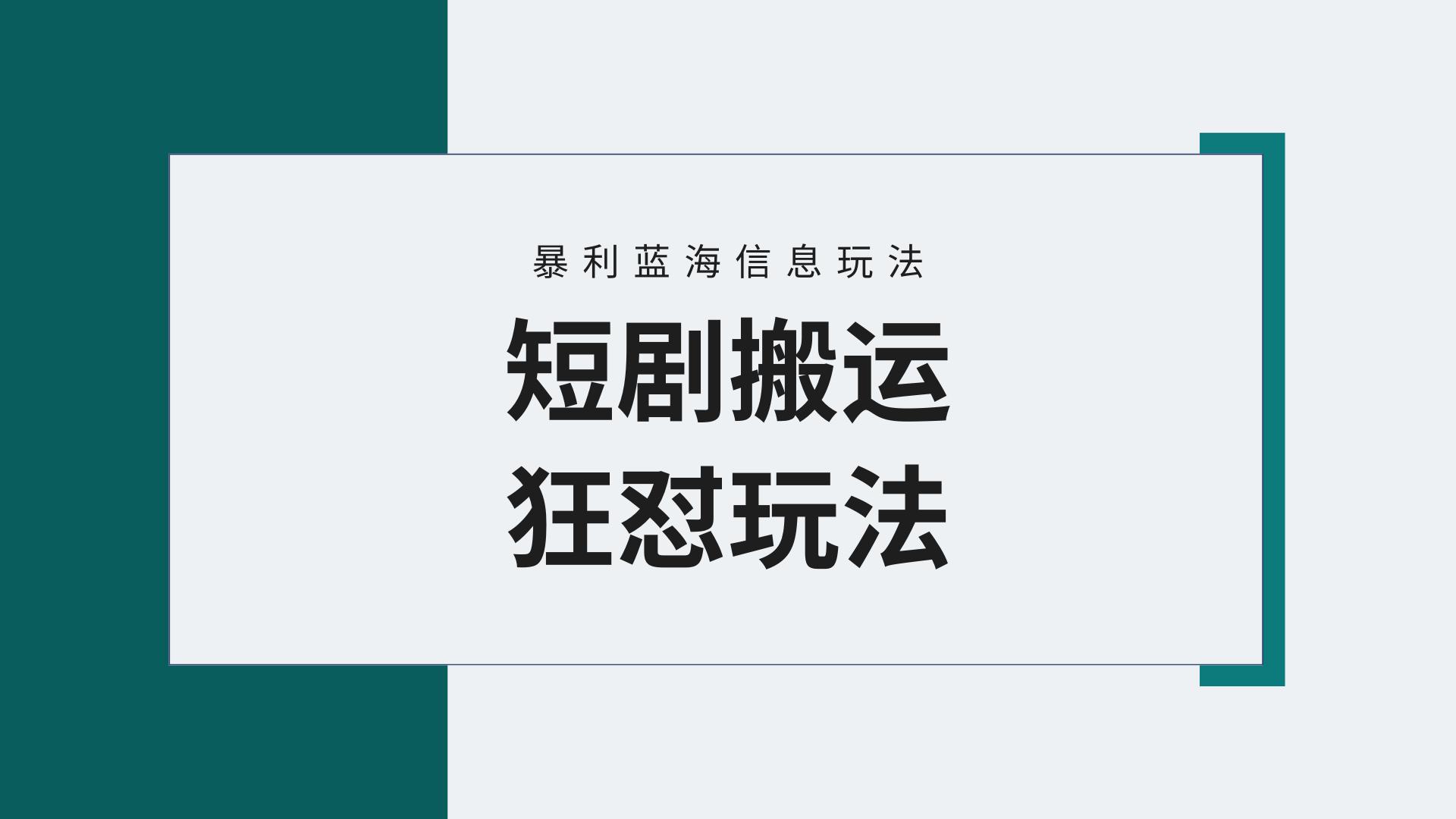 （9558期）【蓝海野路子】视频号玩短剧，搬运+连爆打法，一个视频爆几万收益！附搬…_80楼网创