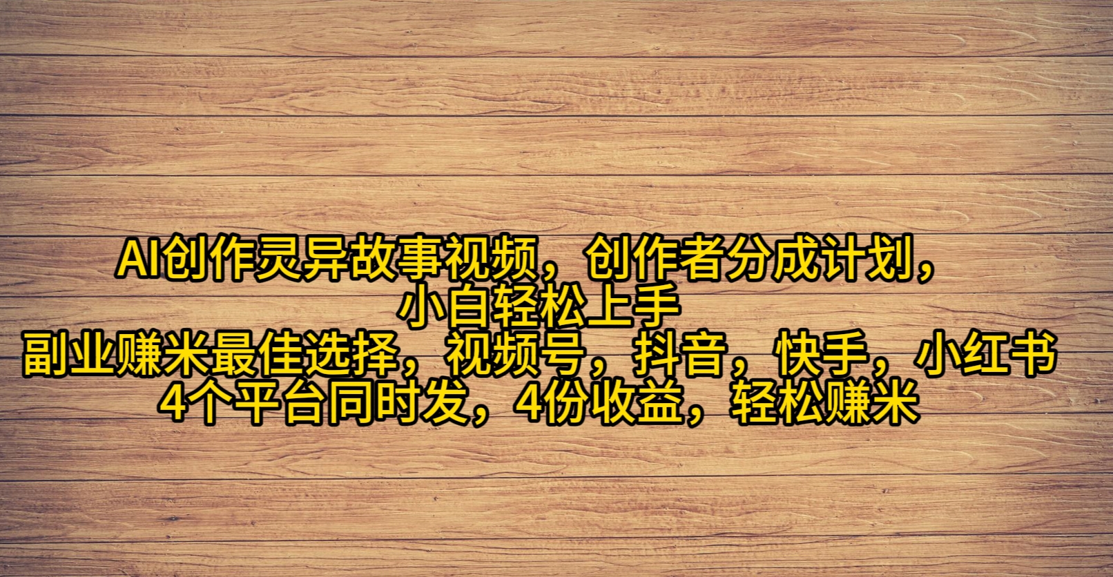 （9557期）AI创作灵异故事视频，创作者分成，2024年灵异故事爆流量，小白轻松月入过万_80楼网创