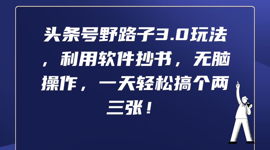 （9554期）头条号野路子3.0玩法，利用软件抄书，无脑操作，一天轻松搞个两三张！_80楼网创