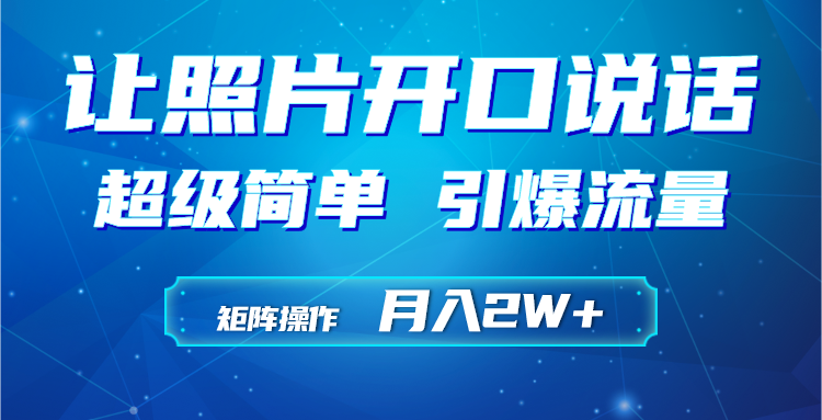 （9553期）利用AI工具制作小和尚照片说话视频，引爆流量，矩阵操作月入2W+_80楼网创