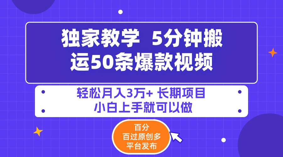 （9587期）5分钟搬运50条爆款视频!百分 百过原创，多平台发布，轻松月入3万+ 长期…_80楼网创