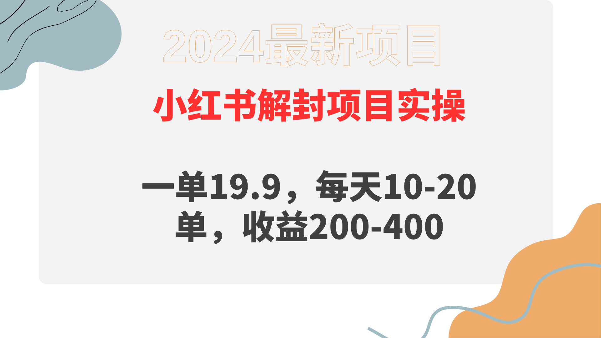 （9583期）小红书解封项目： 一单19.9，每天10-20单，收益200-400_80楼网创