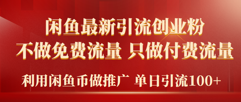 （9584期）2024年闲鱼币推广引流创业粉，不做免费流量，只做付费流量，单日引流100+_80楼网创