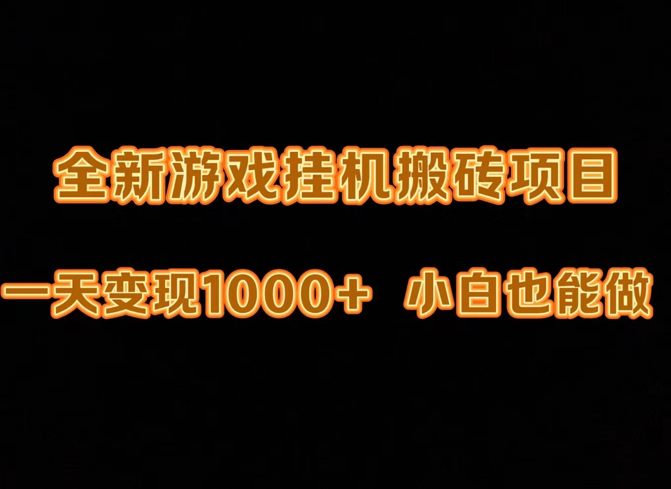 （9580期）最新游戏全自动挂机打金搬砖，一天变现1000+，小白也能轻松上手。_80楼网创