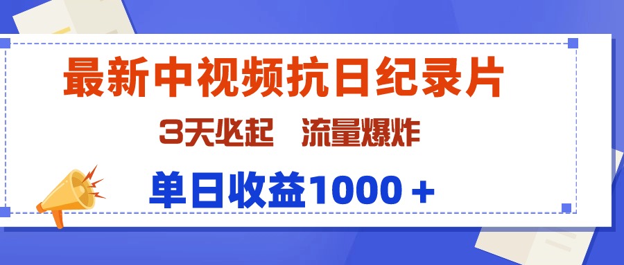 （9579期）最新中视频抗日纪录片，3天必起，流量爆炸，单日收益1000＋_80楼网创