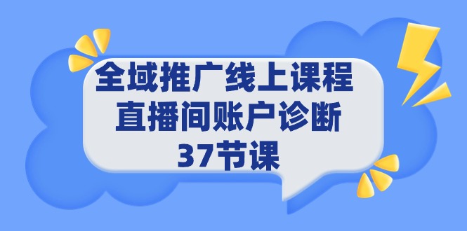 （9577期）全域推广线上课程 _ 直播间账户诊断 37节课_80楼网创