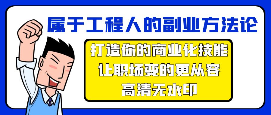 （9573期）属于工程人-副业方法论，打造你的商业化技能，让职场变的更从容-高清无水印_80楼网创