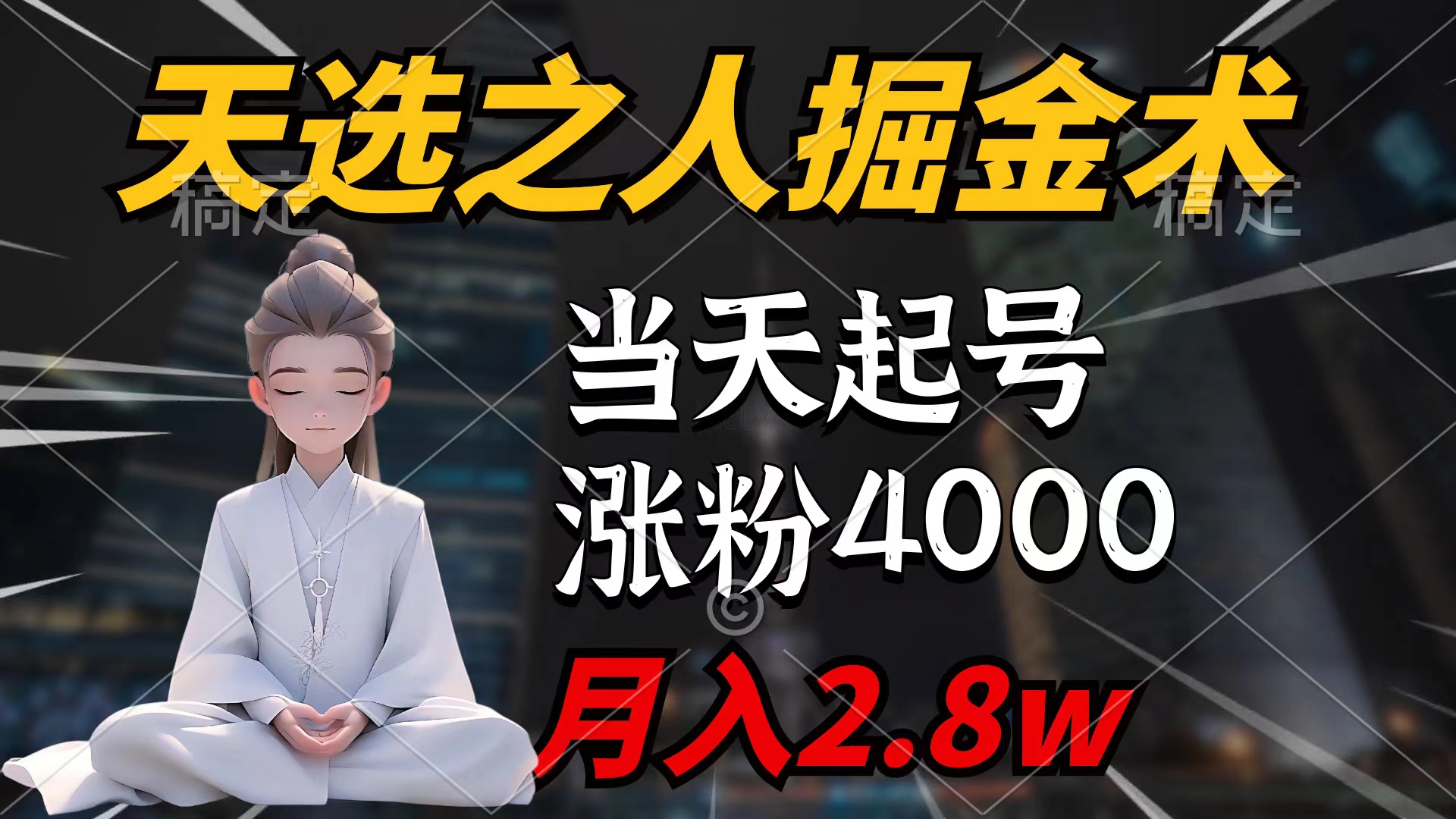 （9613期）天选之人掘金术，当天起号，7条作品涨粉4000+，单月变现2.8w天选之人掘…_80楼网创