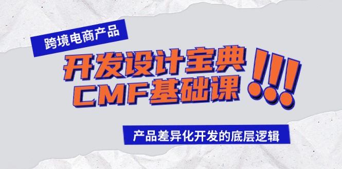 （9611期）跨境电商产品开发设计宝典-CMF基础课：产品差异化开发的底层逻辑_80楼网创