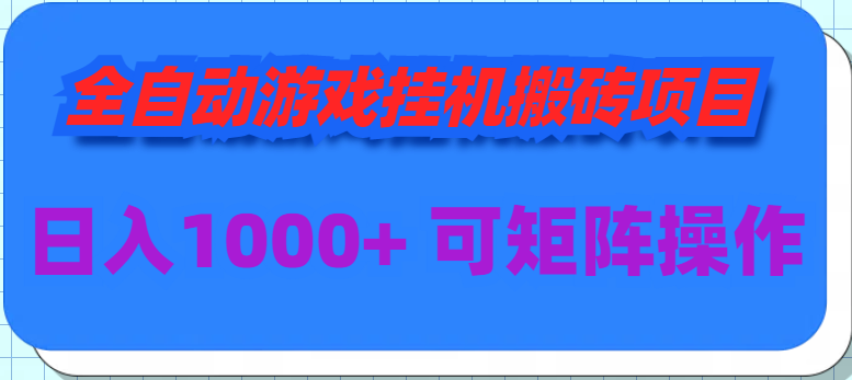 （9602期）全自动游戏挂机搬砖项目，日入1000+ 可多号操作_80楼网创