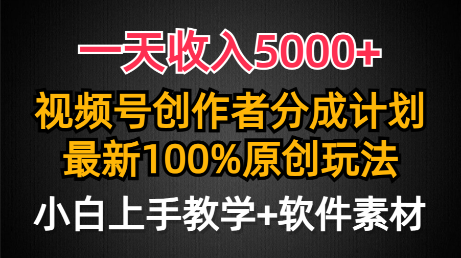 （9599期）一天收入5000+，视频号创作者分成计划，最新100%原创玩法，小白也可以轻…_80楼网创