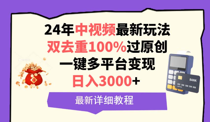 （9598期）中视频24年最新玩法，双去重100%过原创，日入3000+一键多平台变现_80楼网创