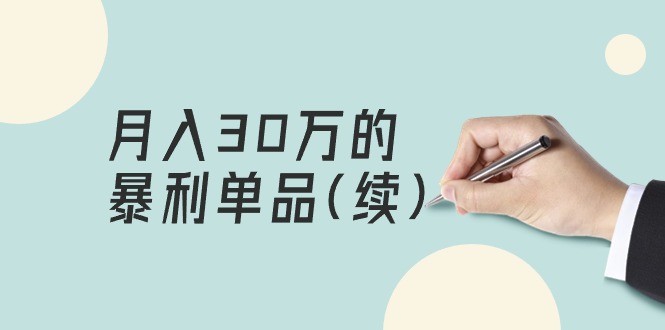 （9631期）某公众号付费文章《月入30万的暴利单品(续)》客单价三四千，非常暴利_80楼网创