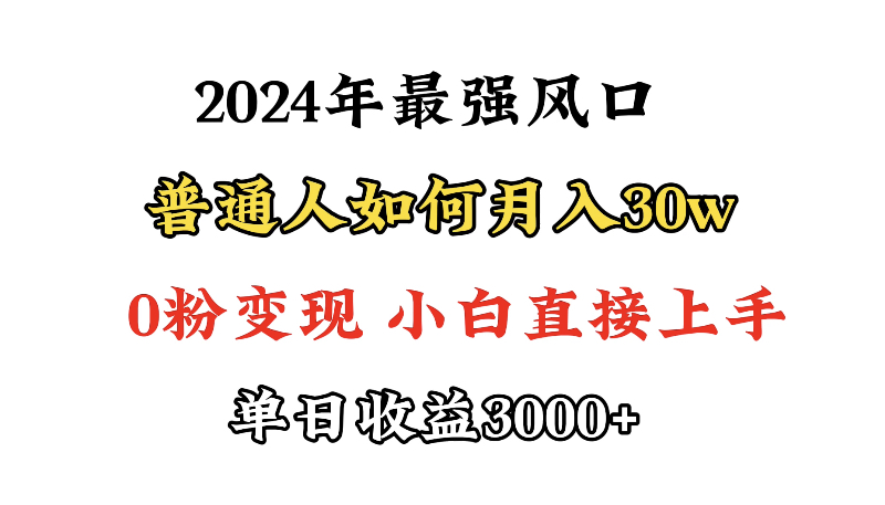 （9630期）小游戏直播最强风口，小游戏直播月入30w，0粉变现，最适合小白做的项目_80楼网创