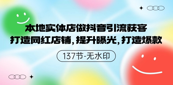 （9629期）本地实体店做抖音引流获客，打造网红店铺，提升曝光，打造爆款-137节无水印_80楼网创