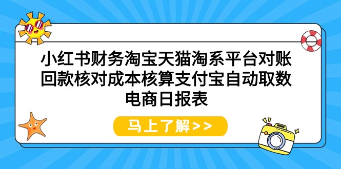 （9628期）小红书财务淘宝天猫淘系平台对账回款核对成本核算支付宝自动取数电商日报表_80楼网创