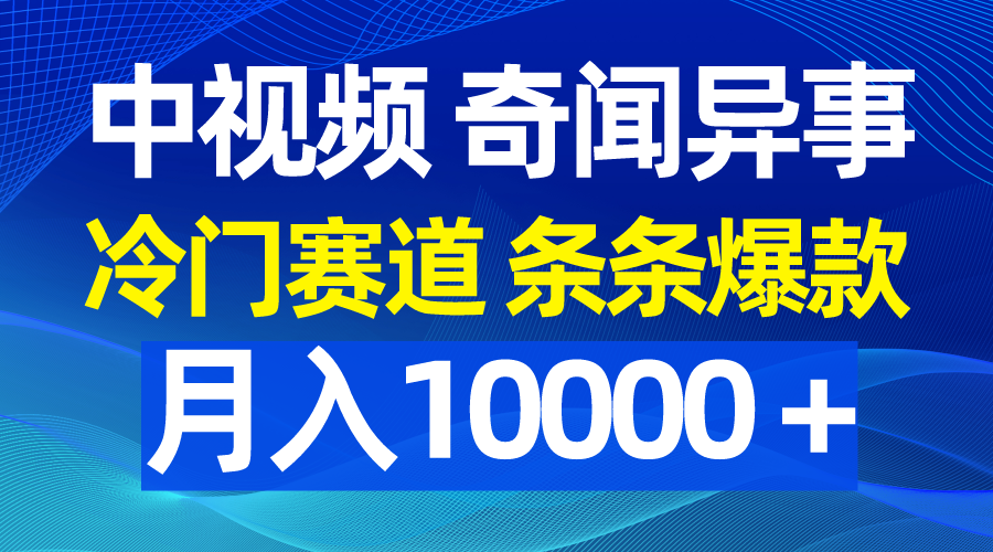 （9627期）中视频奇闻异事，冷门赛道条条爆款，月入10000＋_80楼网创