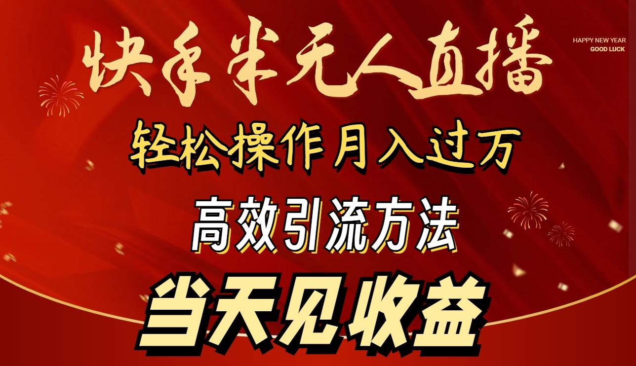 （9626期）2024快手半无人直播 简单操作月入1W+ 高效引流 当天见收益_80楼网创