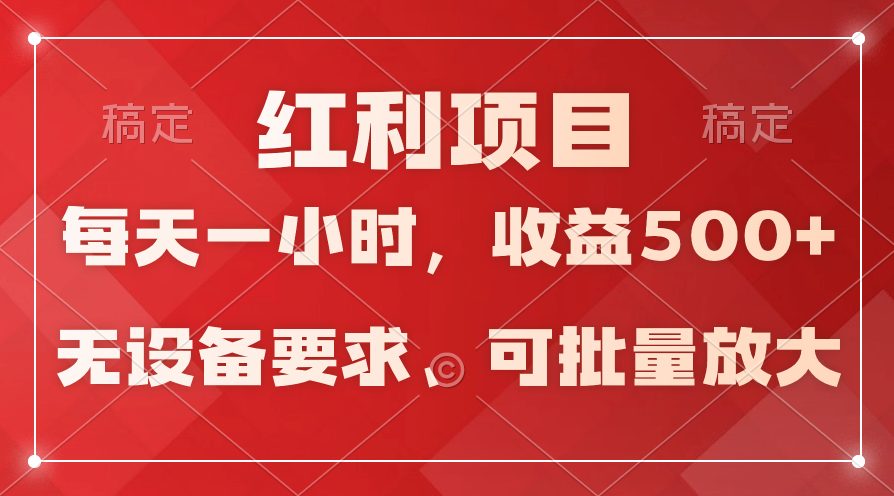 (9620期）日均收益500+，全天24小时可操作，可批量放大，稳定！_80楼网创