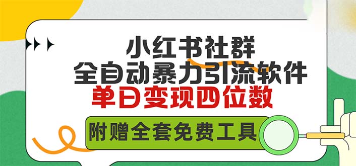 （9615期）小红薯社群全自动无脑暴力截流，日引500+精准创业粉，单日稳入四位数附…_80楼网创