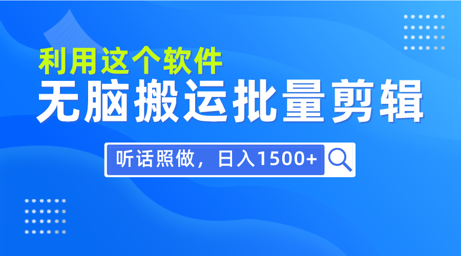 （9614期）每天30分钟，0基础用软件无脑搬运批量剪辑，只需听话照做日入1500+_80楼网创