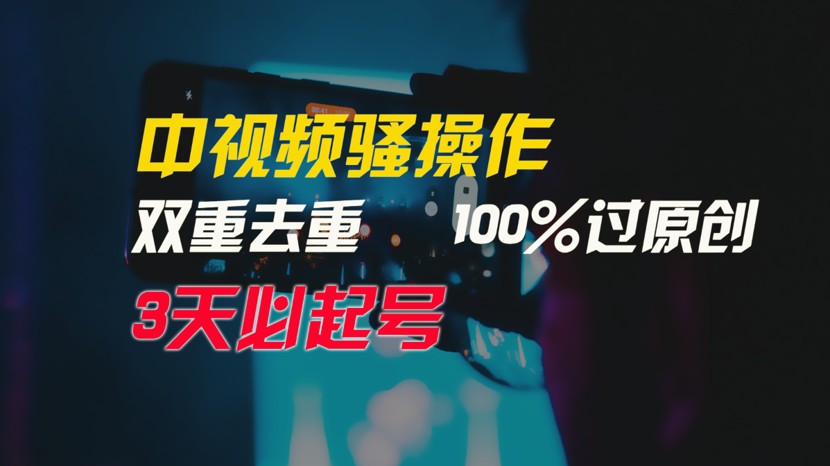 （9649期）中视频骚操作，双重去重100%过原创，3天比必起号，简单无脑，月入3W+_80楼网创