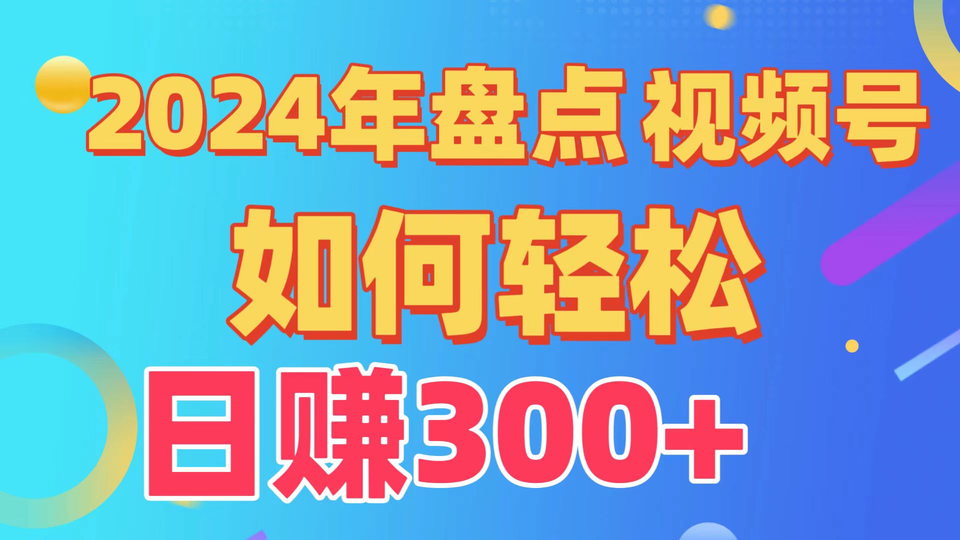 （9648期）盘点视频号创作分成计划，快速过原创日入300+，从0到1完整项目教程！_80楼网创