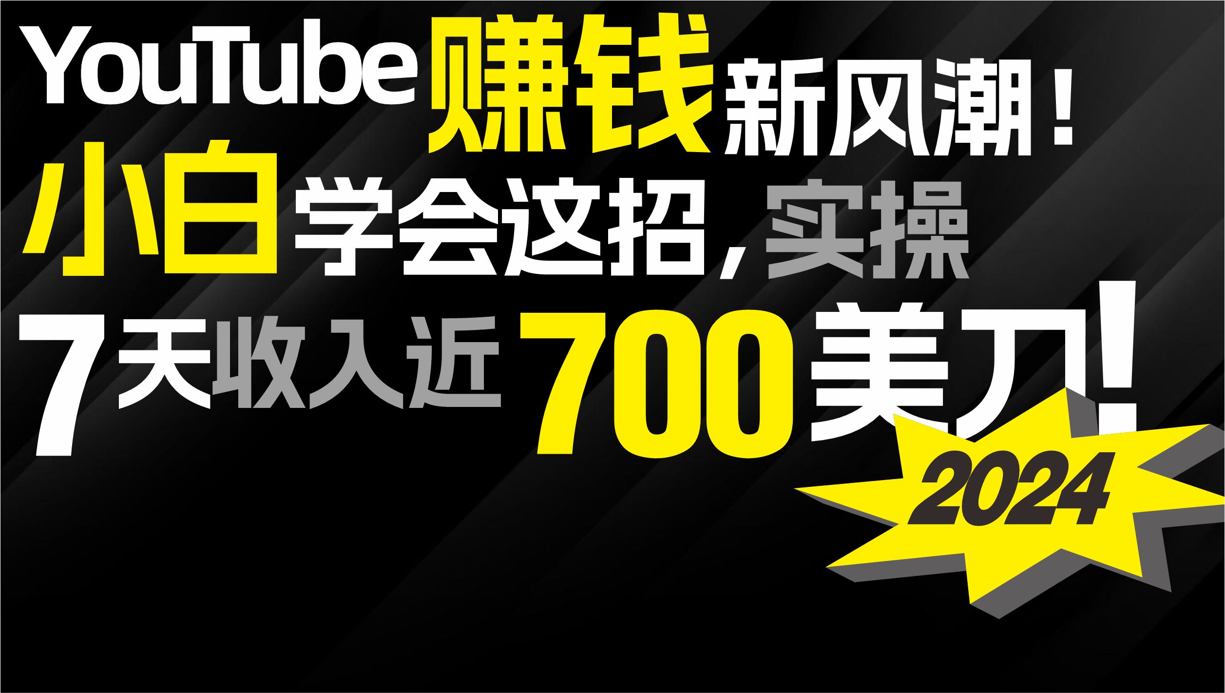 （9647期）2024 YouTube赚钱新风潮！小白学会这招，7天收入近7百美金！_80楼网创