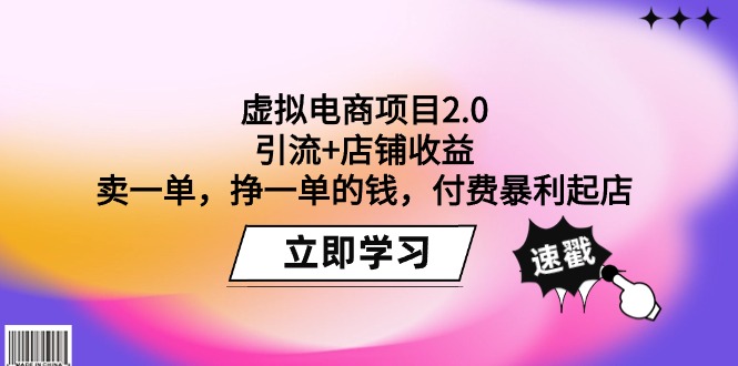 （9645期）虚拟电商项目2.0：引流+店铺收益  卖一单，挣一单的钱，付费暴利起店_80楼网创