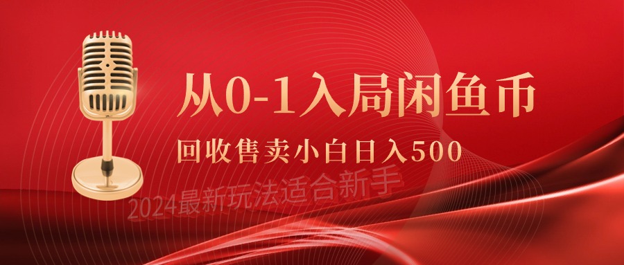 （9641期）从0-1入局闲鱼币回收售卖，当天收入500+_80楼网创