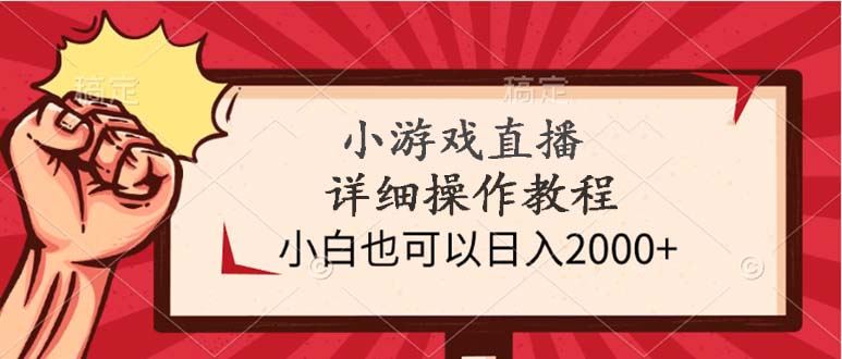 （9640期）小游戏直播详细操作教程，小白也可以日入2000+_80楼网创