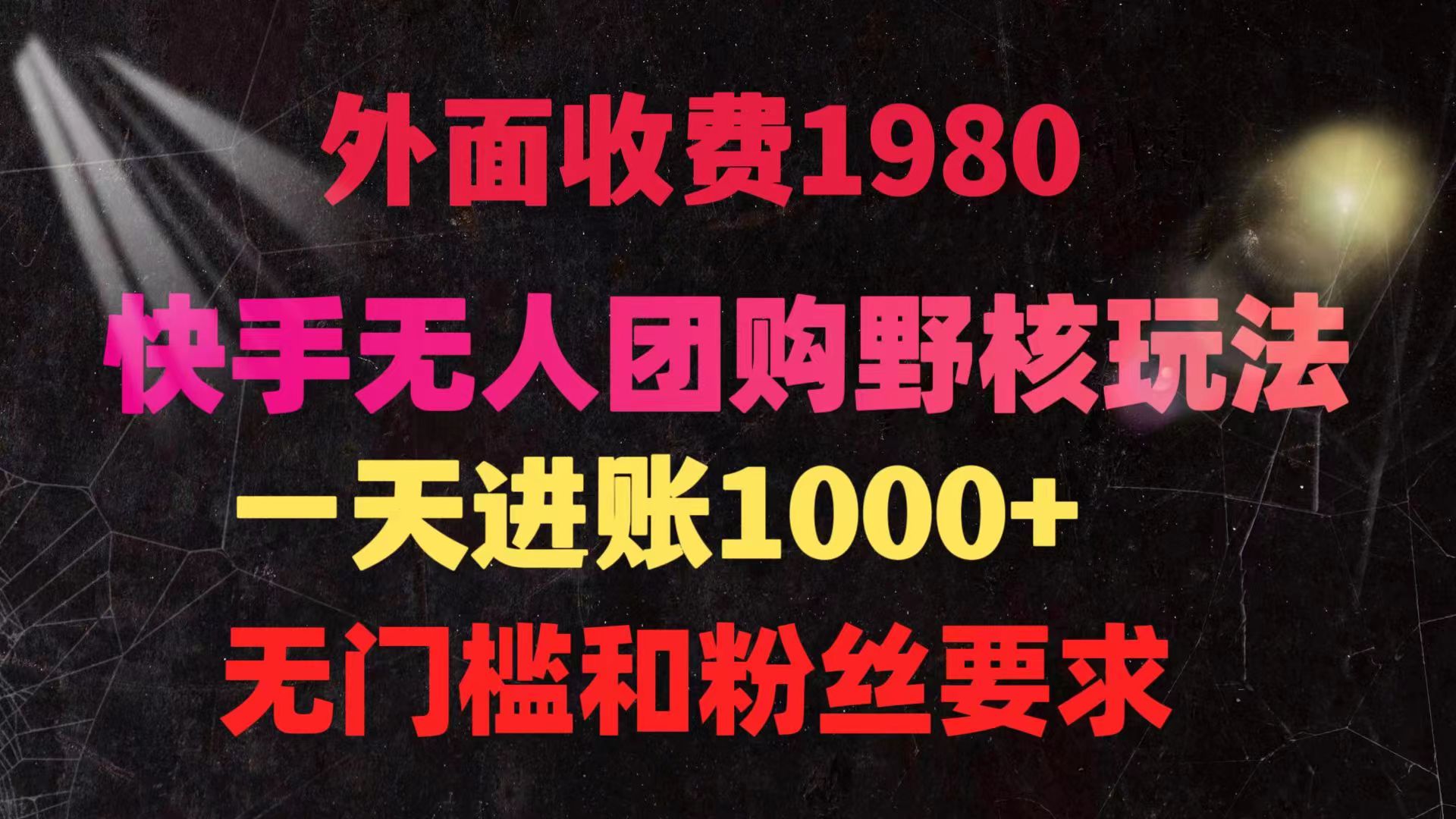 （9638期）快手无人团购带货野核玩法，一天4位数 无任何门槛_80楼网创