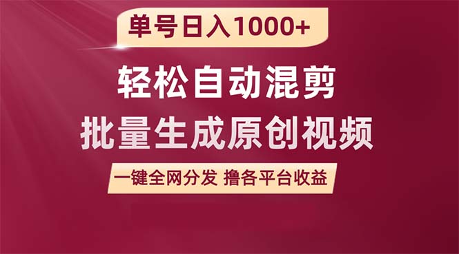 （9638期）单号日入1000+ 用一款软件轻松自动混剪批量生成原创视频 一键全网分发（…_80楼网创