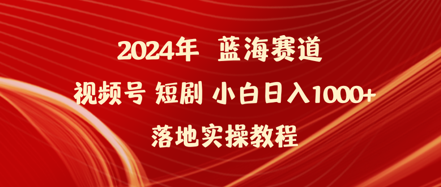 （9634期）2024年蓝海赛道视频号短剧 小白日入1000+落地实操教程_80楼网创