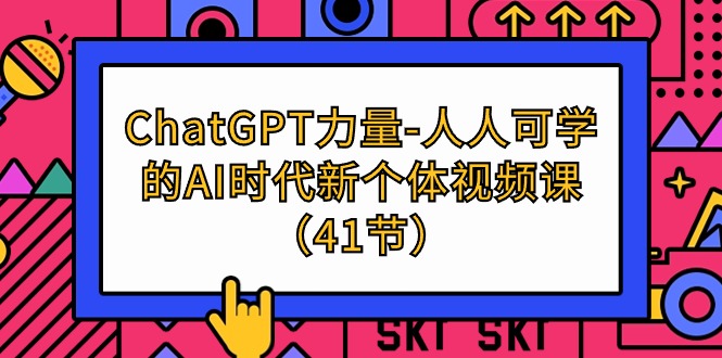 （9670期）ChatGPT-力量-人人可学的AI时代新个体视频课（41节）_80楼网创