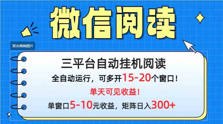 （9666期）微信阅读多平台挂机，批量放大日入300+_80楼网创